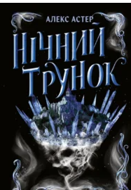 «Нічний трунок. Книга 2» Алекс Астер