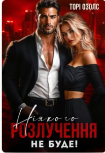 «Ніякого розлучення не буде» Торі Озолс