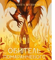 «Обитель помаранчевого дерева» Саманта Шеннон