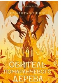 «Обитель помаранчевого дерева» Саманта Шеннон