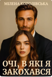 «Очі, в які я закохався» Мілена Королівська