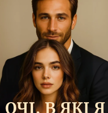 «Очі, в які я закохався» Мілена Королівська