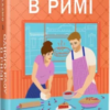 «Одного разу в Римі. Книга 1» Сара Адамс