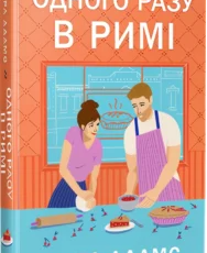 «Одного разу в Римі. Книга 1» Сара Адамс