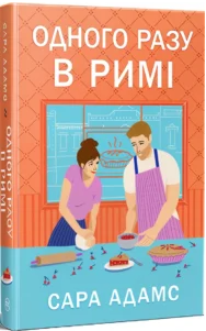«Одного разу в Римі. Книга 1» Сара Адамс