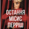 «Остання місис Перріш» Лів Константін