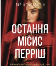 «Остання місис Перріш» Лів Константін