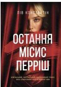 «Остання місис Перріш» Лів Константін