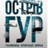«Острів ГУР. Таємниці. Операції. Війна» Максим Бутченко