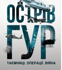 «Острів ГУР. Таємниці. Операції. Війна» Максим Бутченко