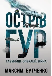 «Острів ГУР. Таємниці. Операції. Війна» Максим Бутченко
