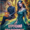 «Отруєний спадкоємець, або Я тебе спіймаю!» Софія Малинська