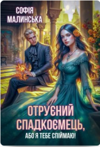 «Отруєний спадкоємець, або Я тебе спіймаю!» Софія Малинська