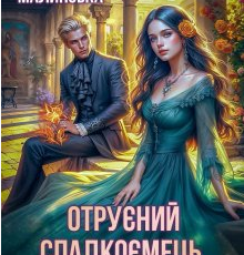 «Отруєний спадкоємець, або Я тебе спіймаю!» Софія Малинська