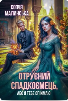 «Отруєний спадкоємець, або Я тебе спіймаю!» Софія Малинська