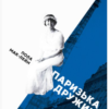 «Паризька дружина» Пола Мак-Лейн