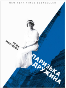 «Паризька дружина» Пола Мак-Лейн