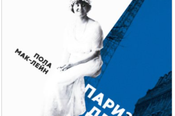 «Паризька дружина» Пола Мак-Лейн