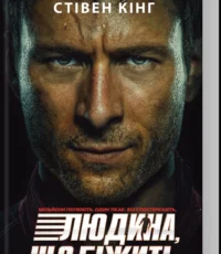 «Переслідуваний. Схудлий» Стівен Кінг