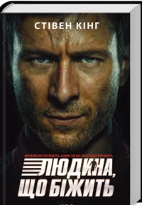 «Переслідуваний. Схудлий» Стівен Кінг