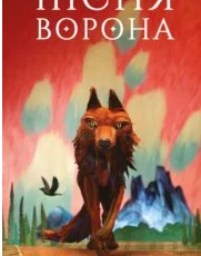 «Пісня ворона» Т. Дж. Клюн