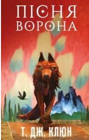 «Пісня ворона» Т. Дж. Клюн