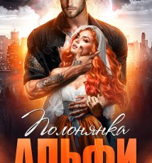 «Полонянка Альфи. Маша вилікує навіть Ведмедя» Діанелла Кавейк