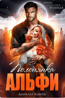 «Полонянка Альфи. Маша вилікує навіть Ведмедя» Діанелла Кавейк