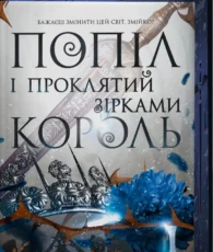 «Попіл і проклятий зірками король. Книга 2» Карісса Бродбент