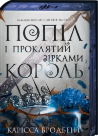 «Попіл і проклятий зірками король. Книга 2» Карісса Бродбент