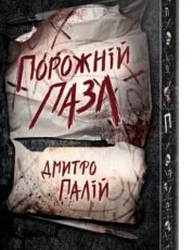 «Порожній пазл» Дмитро Палій