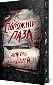 «Порожній пазл» Дмитро Палій