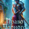 «Право Чорного Герцога» Ольга Островська