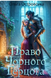 «Право Чорного Герцога» Ольга Островська