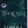 «Прокляті. Книга 2» Гарпер Л. Вудз