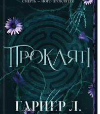 «Прокляті. Книга 2» Гарпер Л. Вудз
