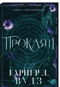 «Прокляті. Книга 2» Гарпер Л. Вудз