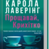 «Прощавай, Крихітко» Карола Лаверінг