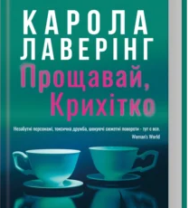 «Прощавай, Крихітко» Карола Лаверінг