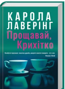 «Прощавай, Крихітко» Карола Лаверінг