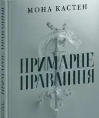 «Примарне правління. Книга 2. Академія Еверфолл» Мона Кастен