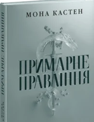 «Примарне правління. Книга 2. Академія Еверфолл» Мона Кастен