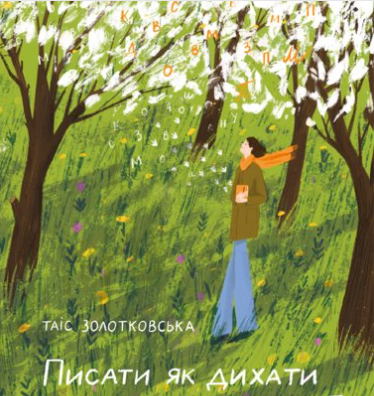 «Писати як дихати» Таіс Золотковська