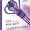 «Родина Роялів. Занепалий спадкоємець» Ерін Ватт
