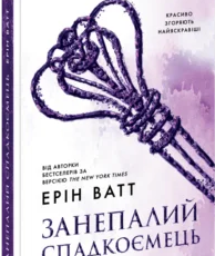 «Родина Роялів. Занепалий спадкоємець» Ерін Ватт
