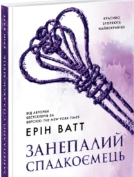 «Родина Роялів. Занепалий спадкоємець» Ерін Ватт