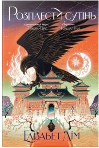 «Розплести сутінь. Кров зірок. Книжка 2» Елізабет Лім