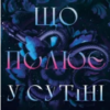 «Що полює у сутіні. Книга 2» Гарпер Л. Вудз