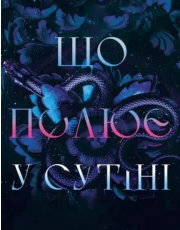 «Що полює у сутіні. Книга 2» Гарпер Л. Вудз