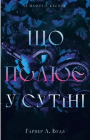 «Що полює у сутіні. Книга 2» Гарпер Л. Вудз